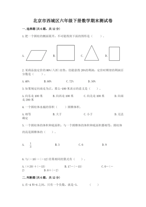 北京市西城区六年级下册数学期末测试卷及答案（基础+提升）.docx