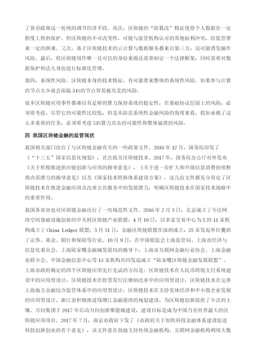 中国区块链金融及其监管.docx
