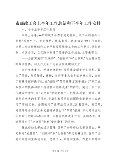 市邮政工会上半年工作总结和下半年工作安排 (8).docx