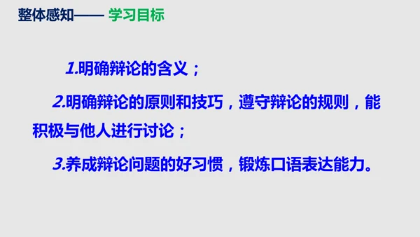 部编版语文九年级下册第四单元口语交际《辩论》同步课件