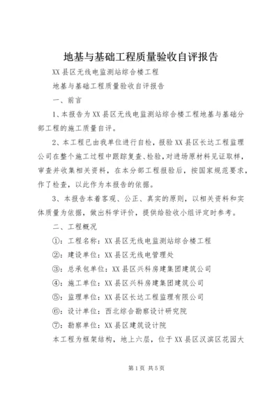 地基与基础工程质量验收自评报告 (3).docx