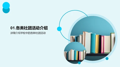 探索社团活动世界