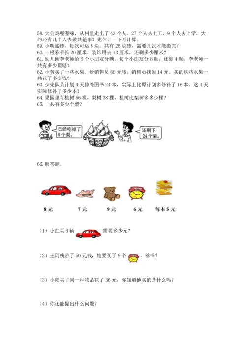 二年级上册数学应用题100道附完整答案【名校卷】.docx