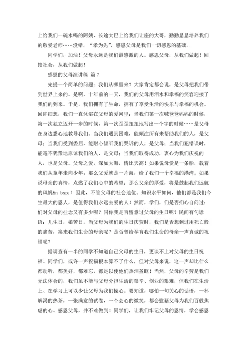 有关感恩的父母演讲稿合集九篇.docx