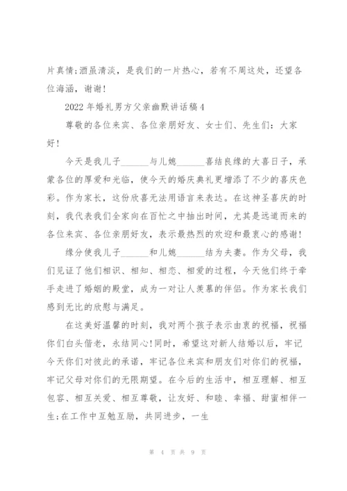 2022年婚礼男方父亲幽默讲话稿8篇.docx