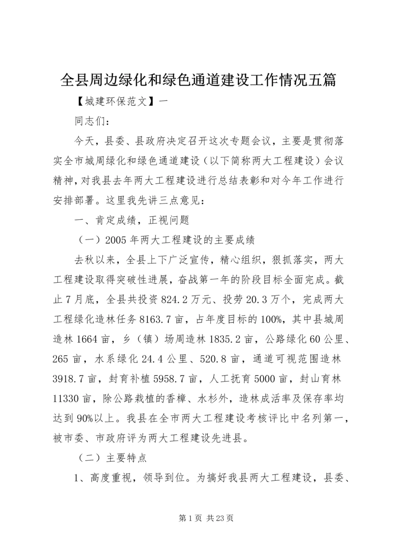 全县周边绿化和绿色通道建设工作情况五篇.docx