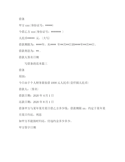 精编之写借条的范本.docx