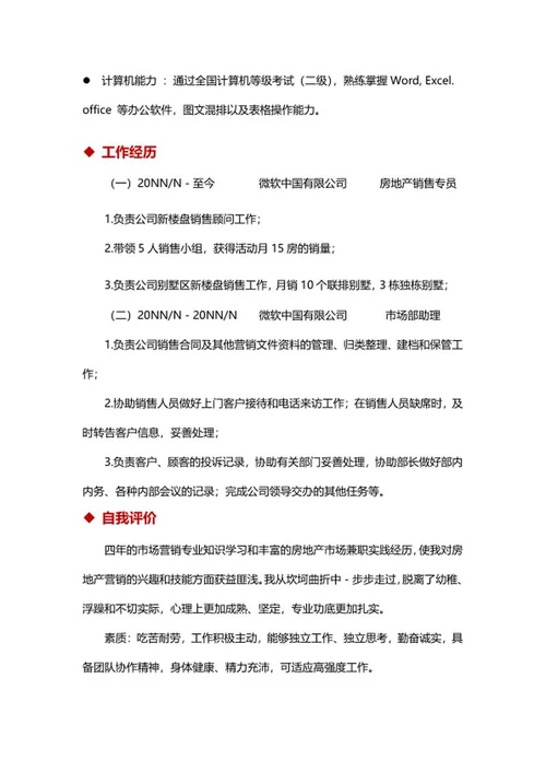 房地产销售简历文案word模板