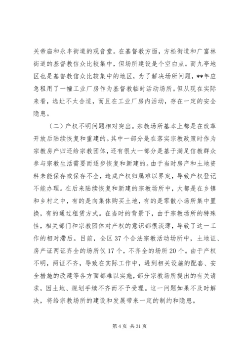 宗教工作调研报告（共5篇）.docx