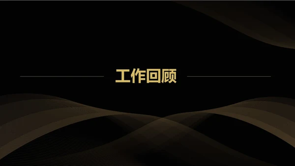 黑色商务风都市企业年会盛典PPT模板