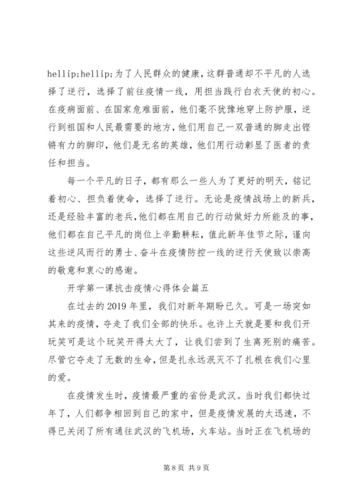 开学第一课阻击疫情心得体会5篇.docx