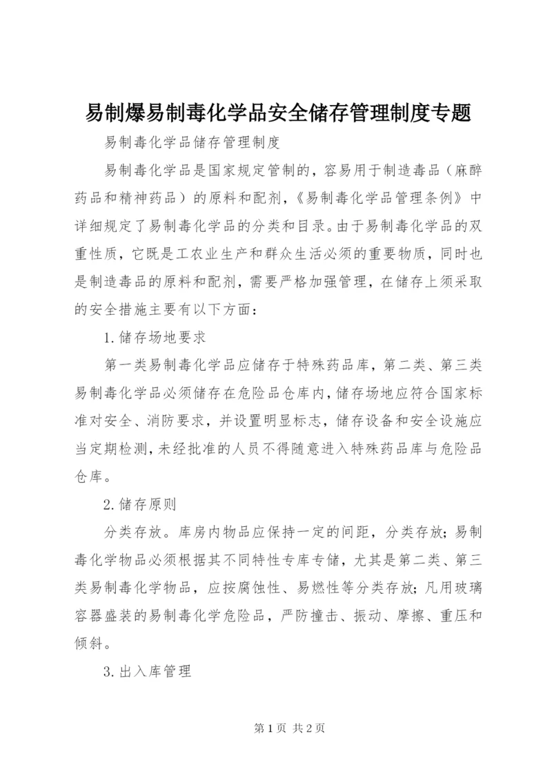 易制爆易制毒化学品安全储存管理制度专题.docx
