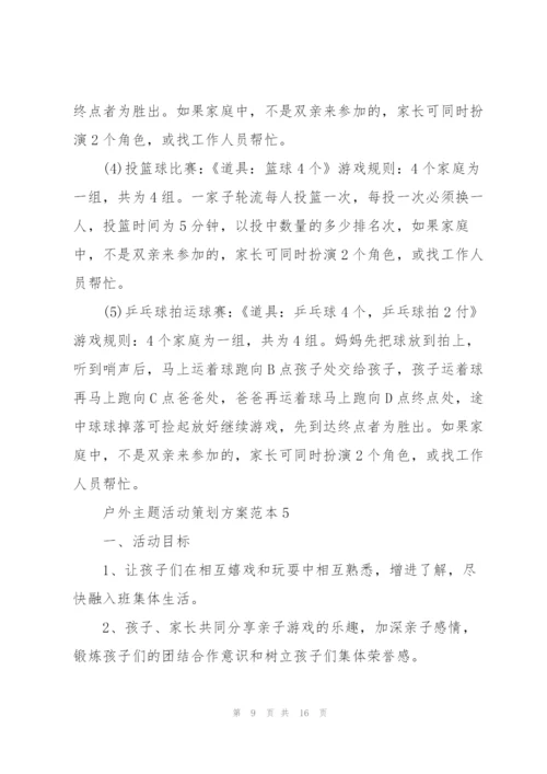 户外主题活动策划方案范本.docx