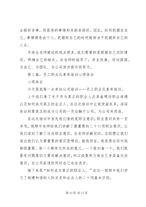 职业化素养提升培训心得体会.docx