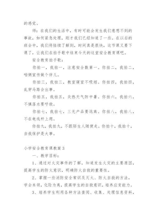 小学安全教育课教案.docx