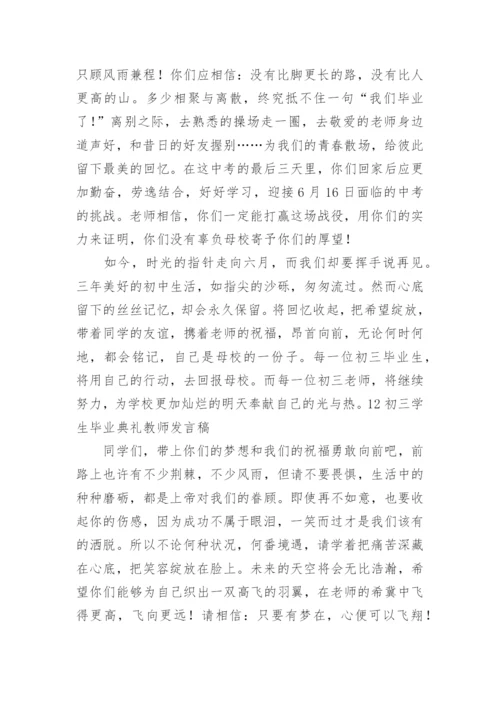 初三毕业典礼班主任致辞.docx