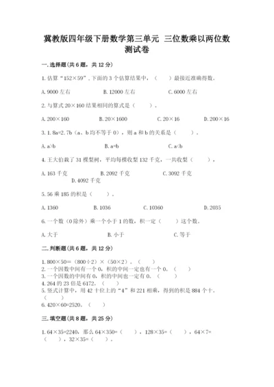 冀教版四年级下册数学第三单元 三位数乘以两位数 测试卷附参考答案（夺分金卷）.docx