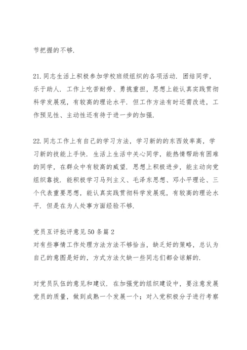 党员互评批评意见50条6篇.docx