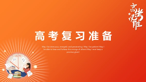 高考必胜百日誓师考前动员大会通用PPT模板