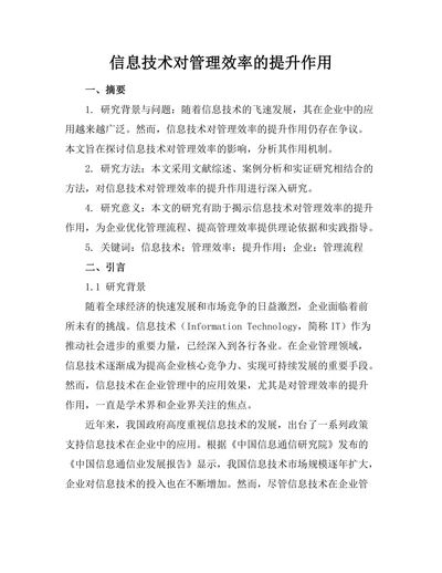 信息技术对管理效率的提升作用