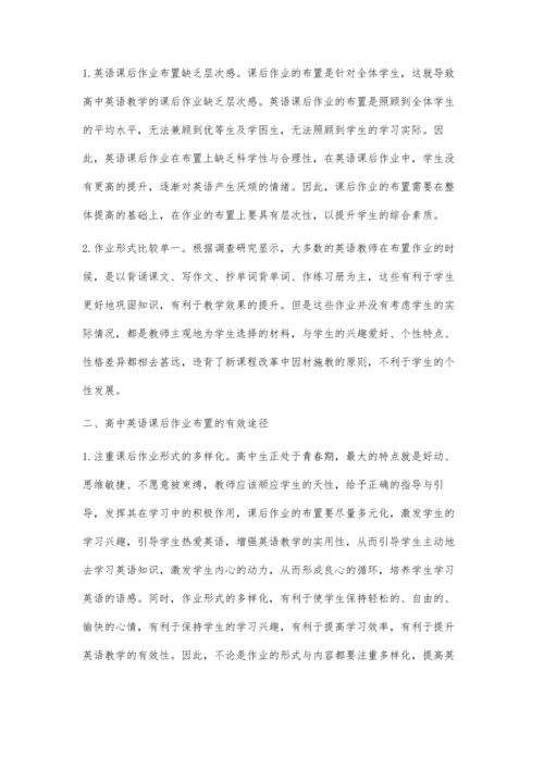 新高考背景下高中英语课后作业面临的问题及解决措施.docx