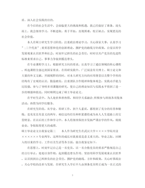 精编之硕士毕业论文自我鉴定.docx