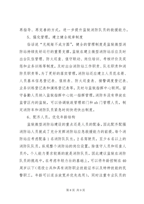 关于监狱微型消防站建设的思考.docx