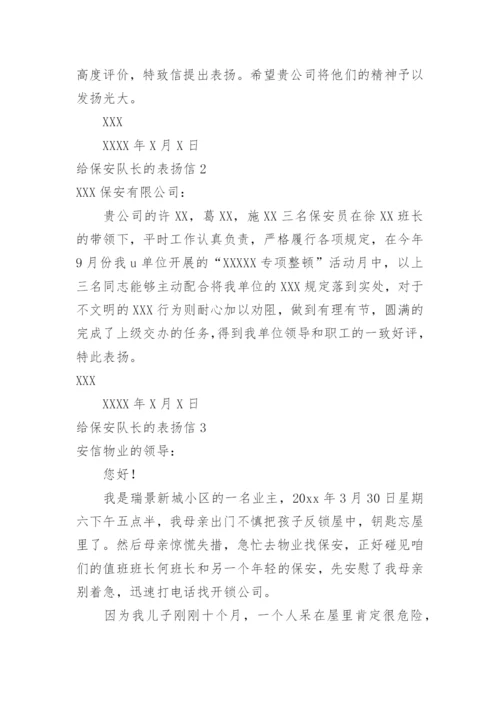 给保安队长的表扬信.docx