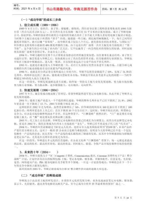 毕业论文（设计）培育核心竞争力--以华硕电脑为例.docx