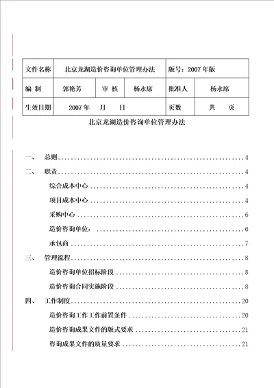 某造价咨询单位管理办法