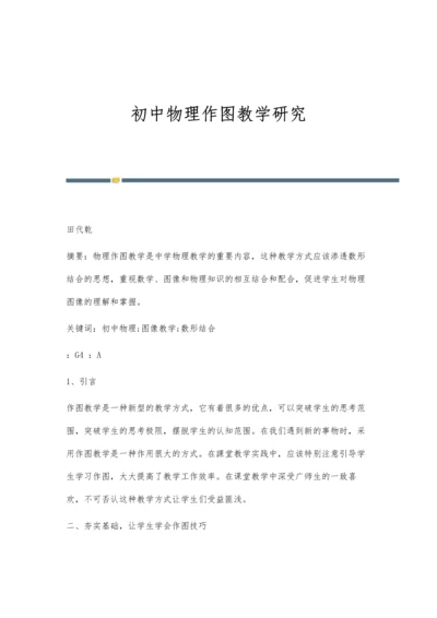 初中物理作图教学研究.docx