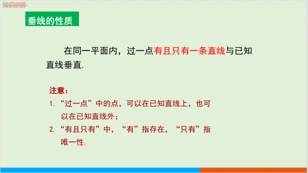5.1.2  垂线 教学课件--人教版初中数学七年级下