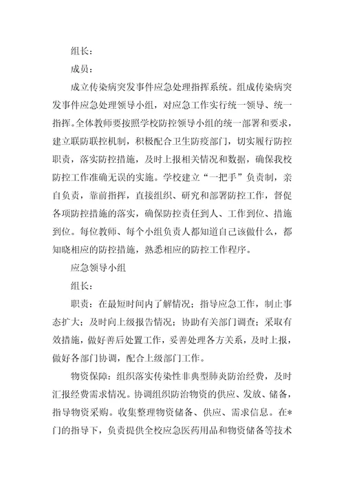 2023年预防疫情应急预案,菁选2篇
