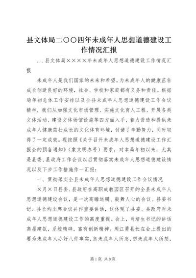 县文体局二○○四年未成年人思想道德建设工作情况汇报.docx