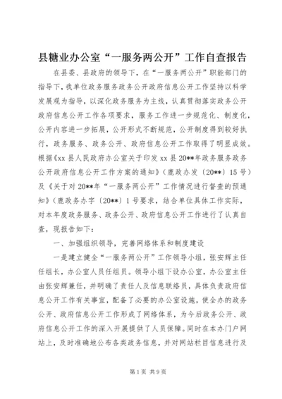 县糖业办公室“一服务两公开”工作自查报告.docx