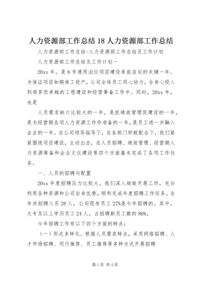 人力资源部工作总结18人力资源部工作总结.docx