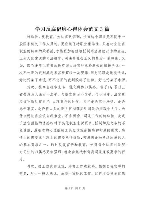 学习反腐倡廉心得体会范文3篇 (2).docx