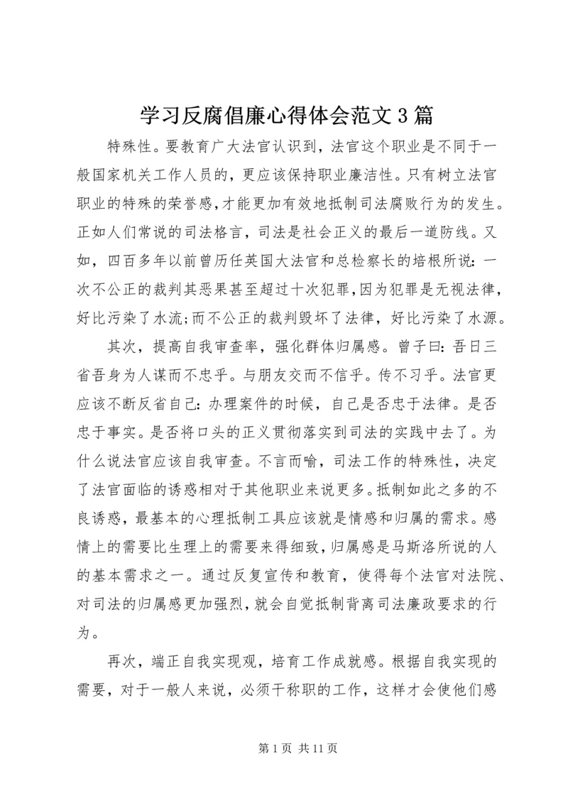 学习反腐倡廉心得体会范文3篇 (2).docx