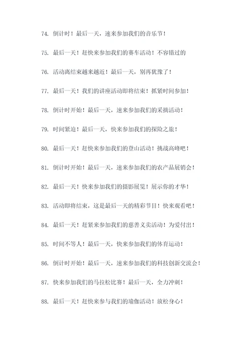 活动即将结束的广告语