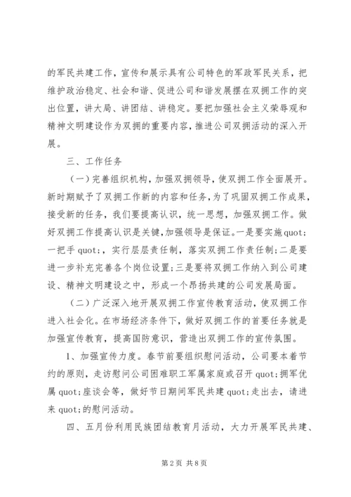 企业双拥工作计划.docx