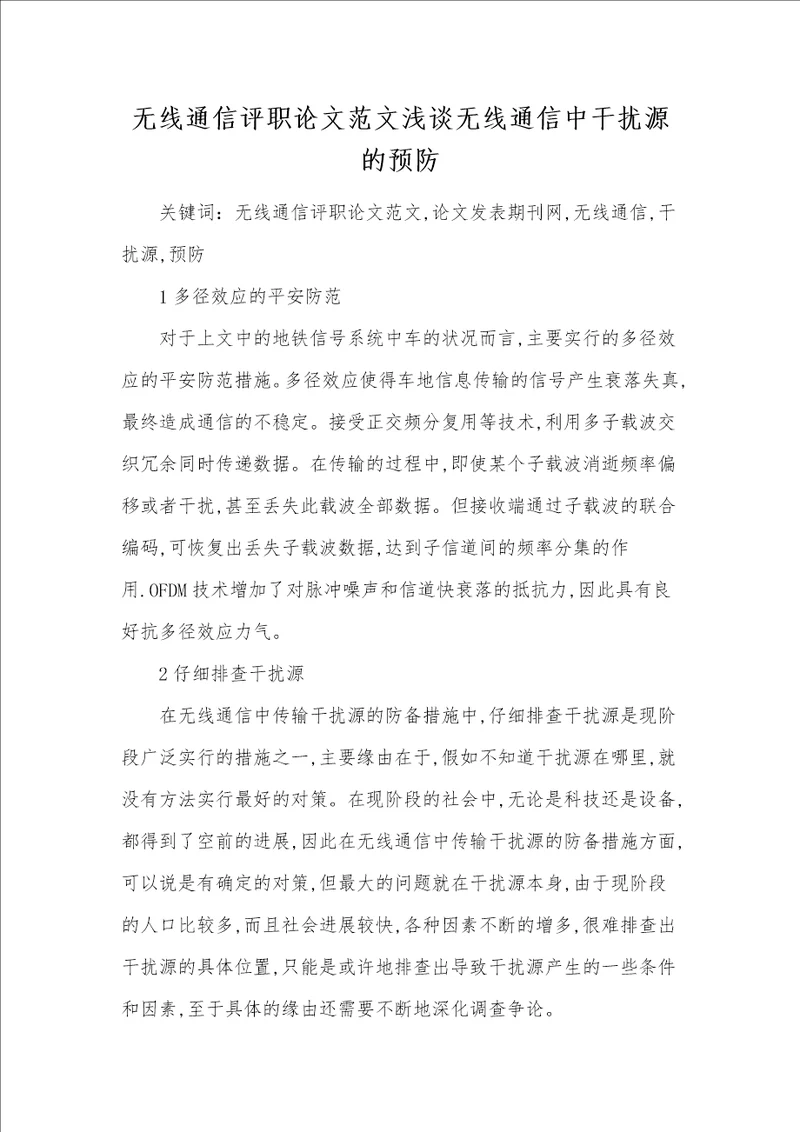 无线通信评职论文范文浅谈无线通信中干扰源的预防