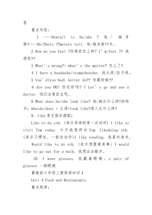 冀教版七年级上册英语知识点总结.docx