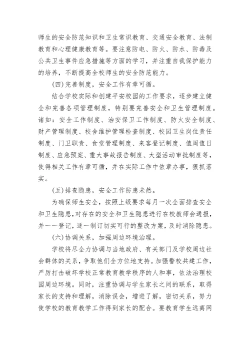 2023年平安建设工作计划.docx