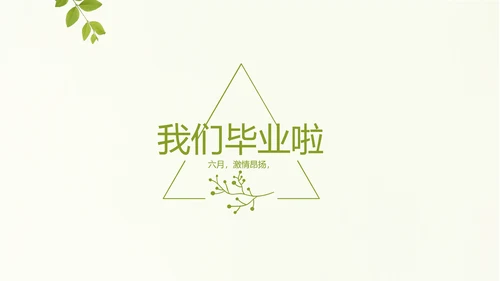 致青春毕业季大学毕业纪念册电子相册动态PPT