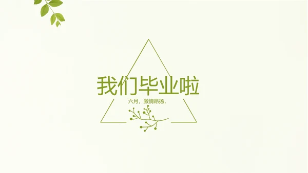 致青春毕业季大学毕业纪念册电子相册动态PPT