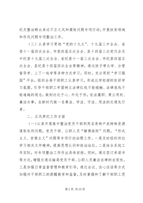 交通运输局某年上半年党风廉政建设责任制自查报告.docx