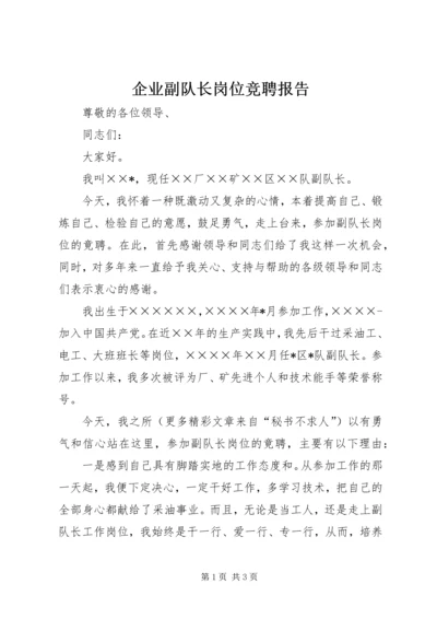 企业副队长岗位竞聘报告.docx