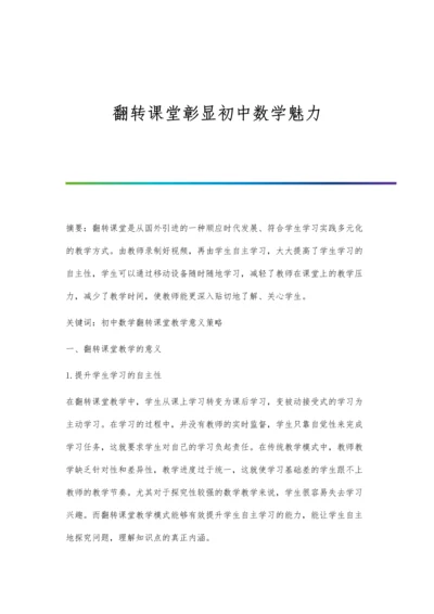 翻转课堂彰显初中数学魅力.docx