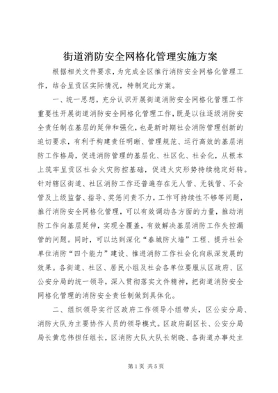 街道消防安全网格化管理实施方案.docx