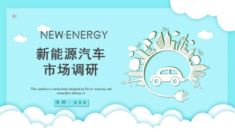 新能源汽车市场分析市场调研通用PPT模板